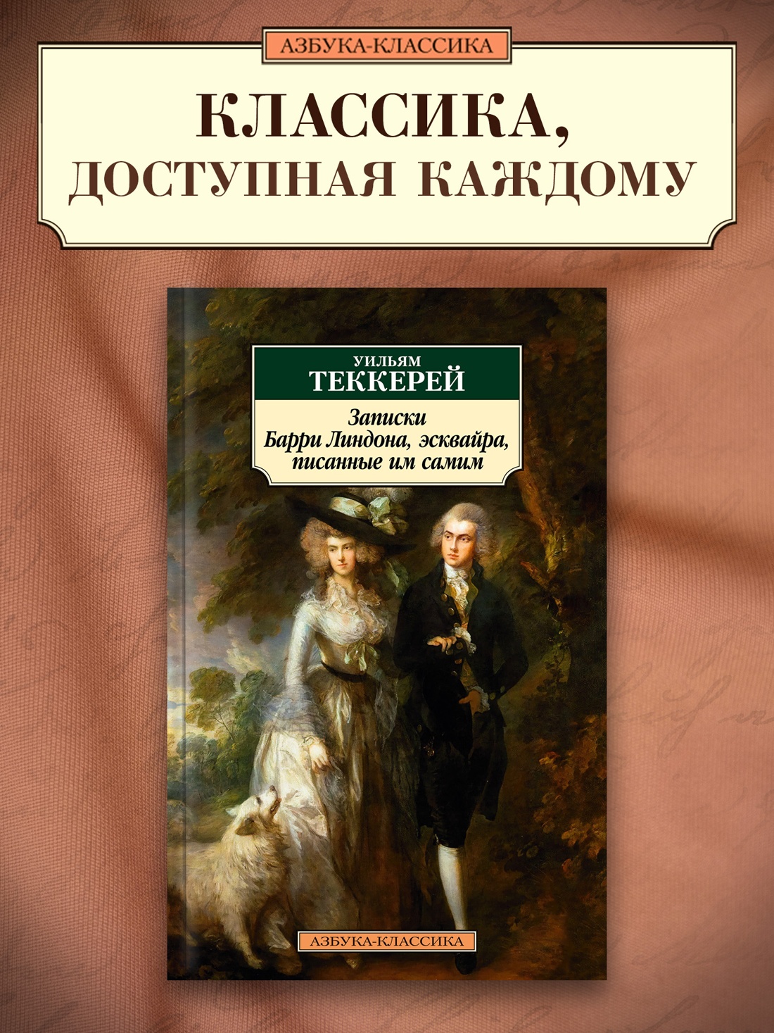 Промо материал к книге "Записки Барри Линдона, эсквайра, писанные им самим" №0