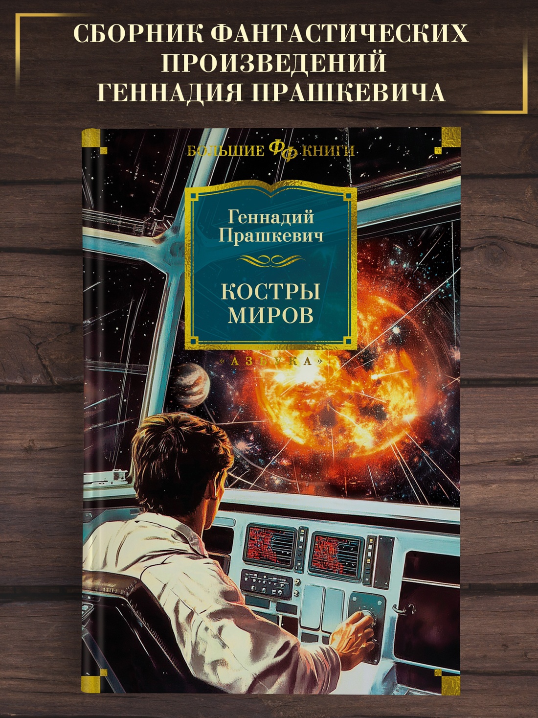 Промо материал к книге "Костры миров" №0