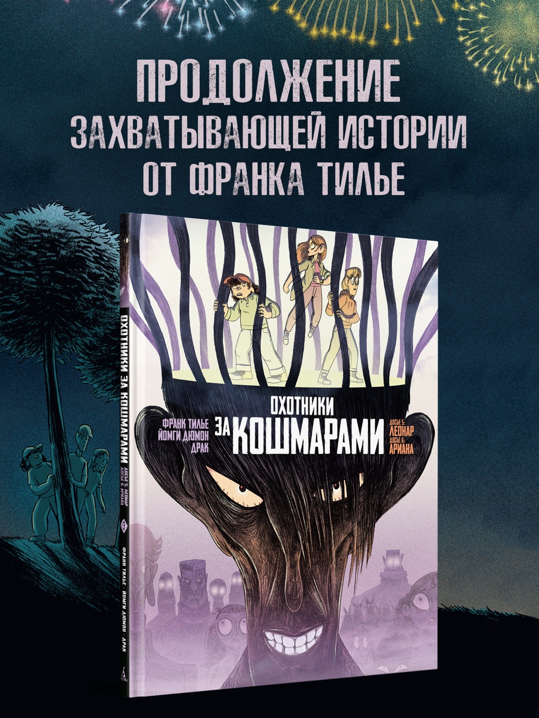 Промо материал к книге "Охотники за кошмарами. Книга 3. Досье 5: Леонар; Досье 6: Ариана" №0