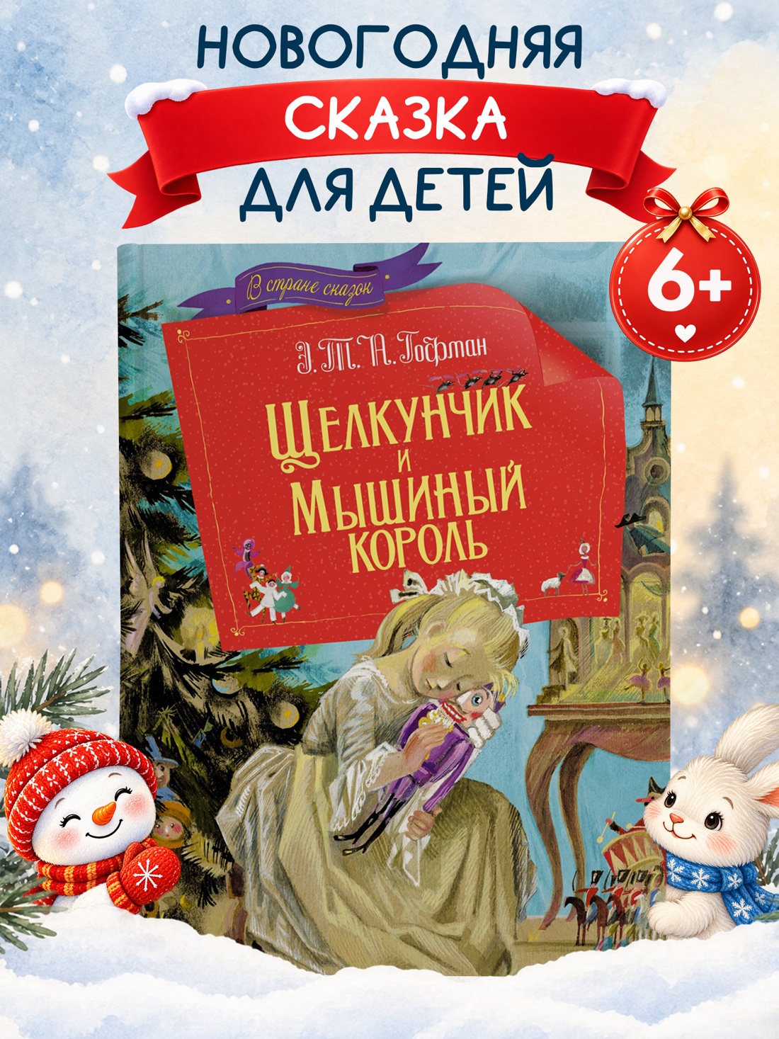 Промо материал к книге "Щелкунчик и мышиный король (илл. Ника Гольц и др.)" №0