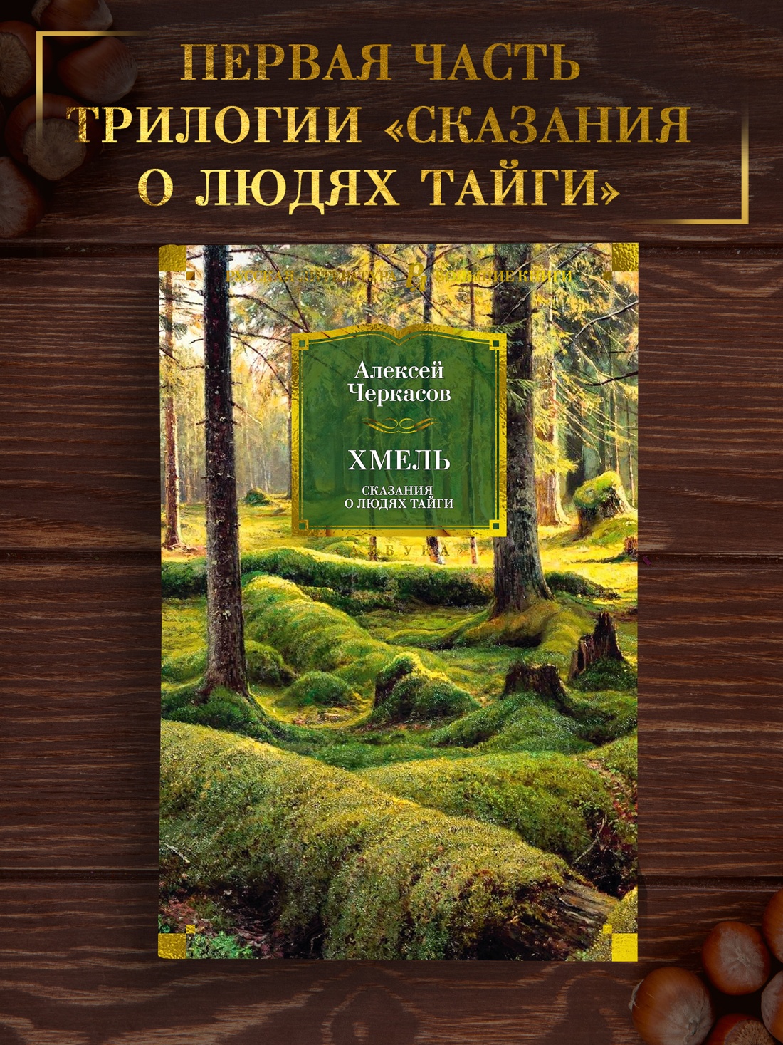 Промо материал к книге "Хмель. Сказания о людях тайги" №0