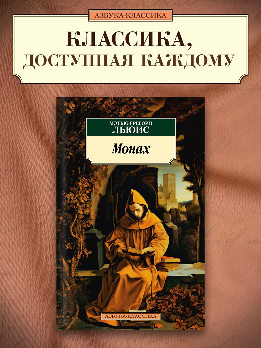 Промо материал к книге "Монах" №0