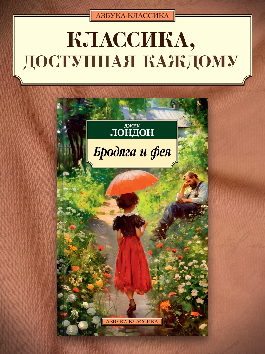 Промо материал к книге "Бродяга и фея" №0