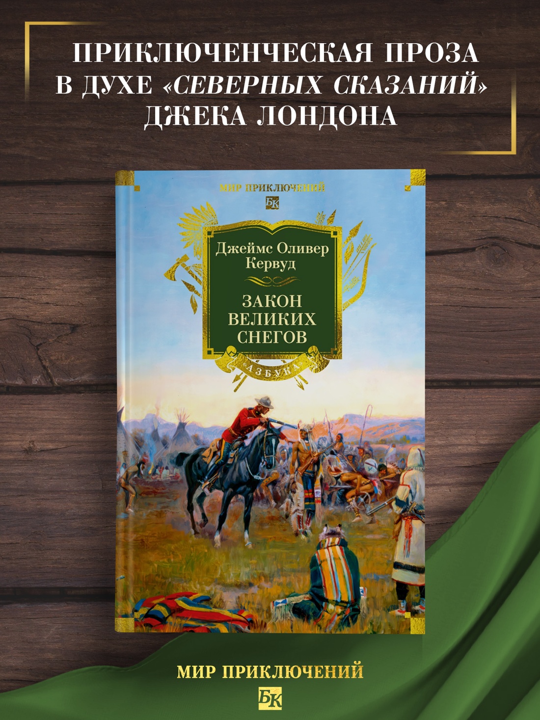 Промо материал к книге "Закон великих снегов (с илл.)" №0