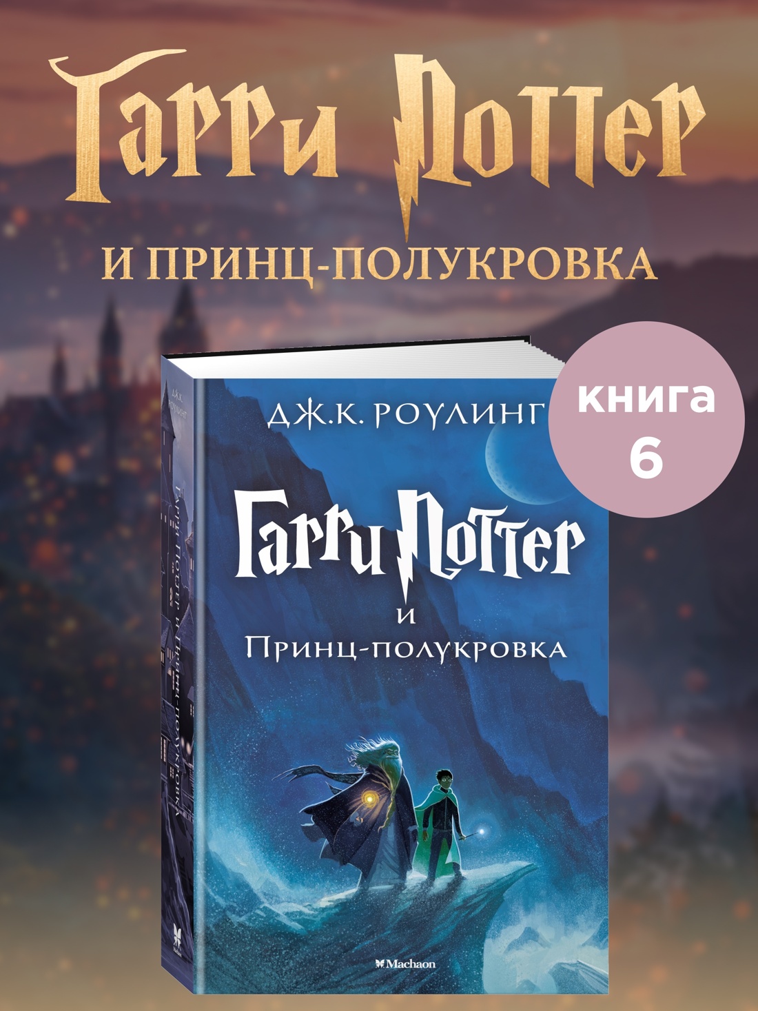 Промо материал к книге "Гарри Поттер и Принц-полукровка" №0
