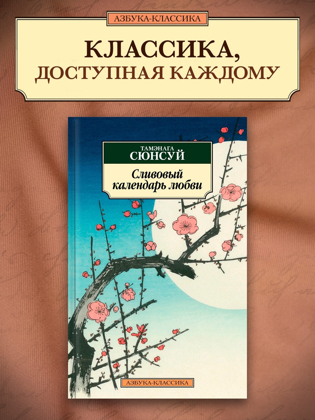 Промо материал к книге "Сливовый календарь любви (мягкая обложка)" №0