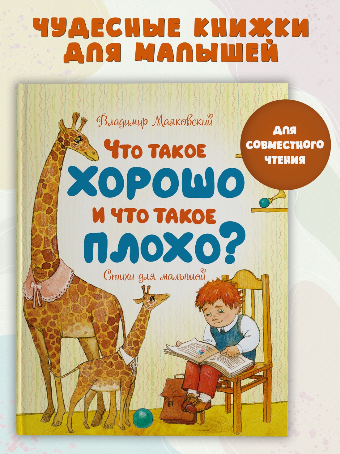 Промо материал к книге "Что такое хорошо и что такое плохо? (Чудесные книжки для малышей)" №0