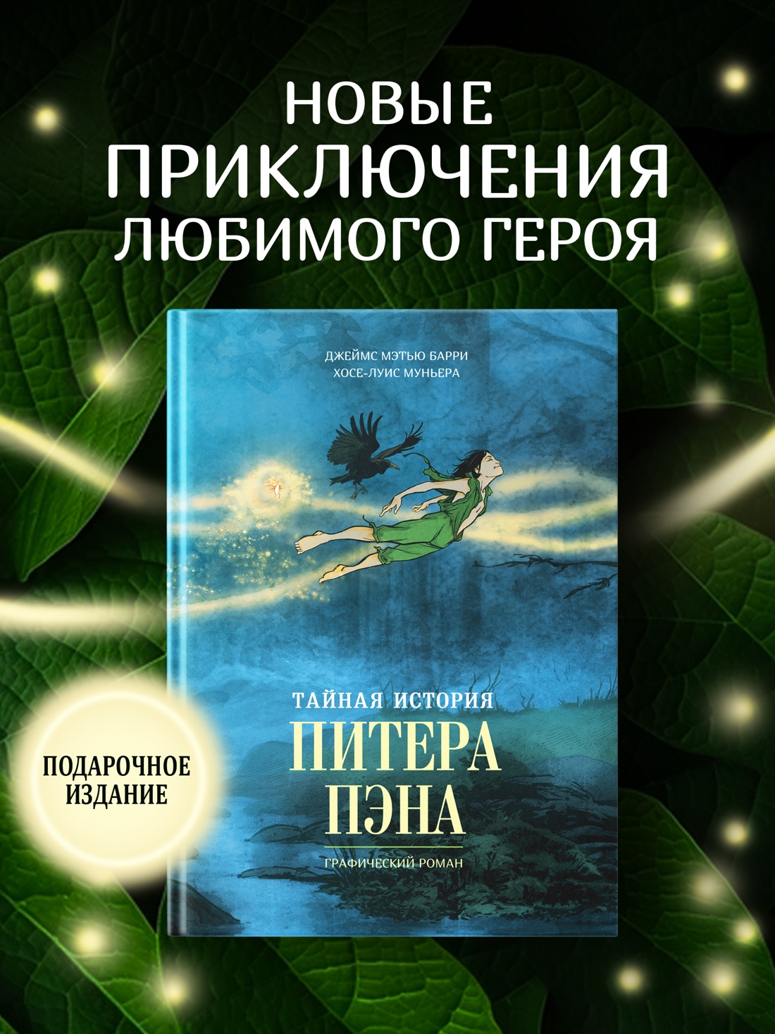 Промо материал к книге "Тайная история Питера Пэна: графический роман" №0