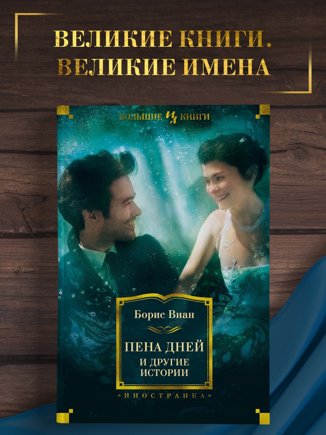 Промо материал к книге "Пена дней и другие истории" №0