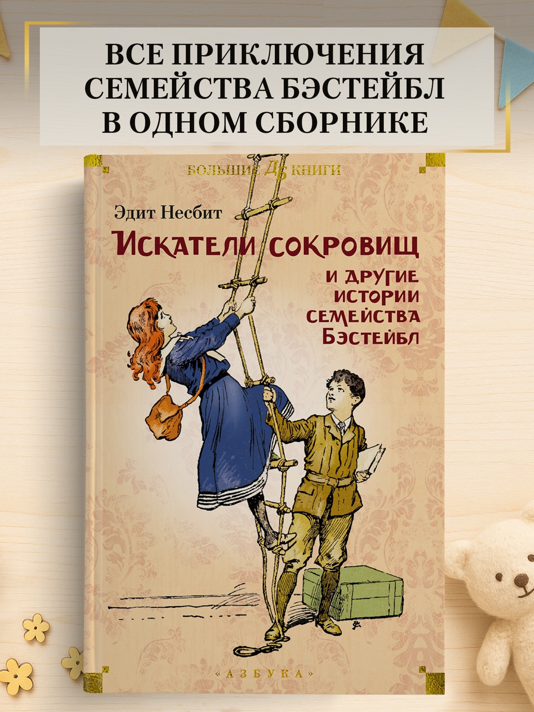Промо материал к книге "Искатели сокровищ и другие истории семейства Бэстейбл" №0