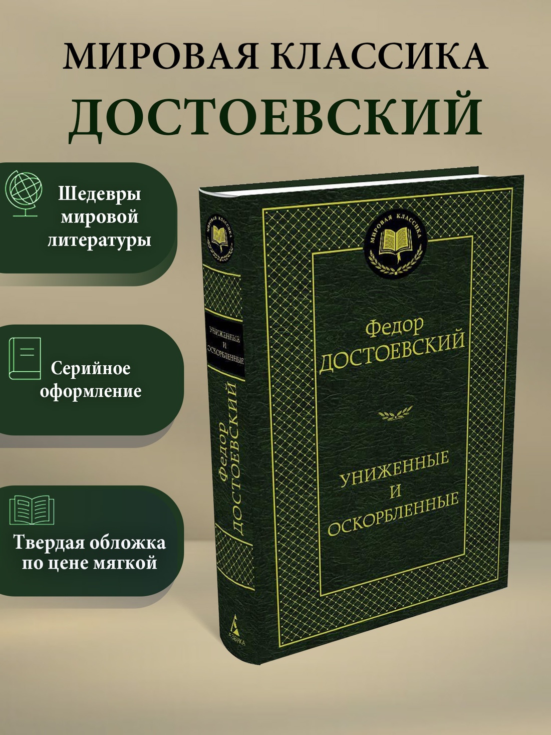 Промо материал к книге "Униженные и оскорбленные" №0