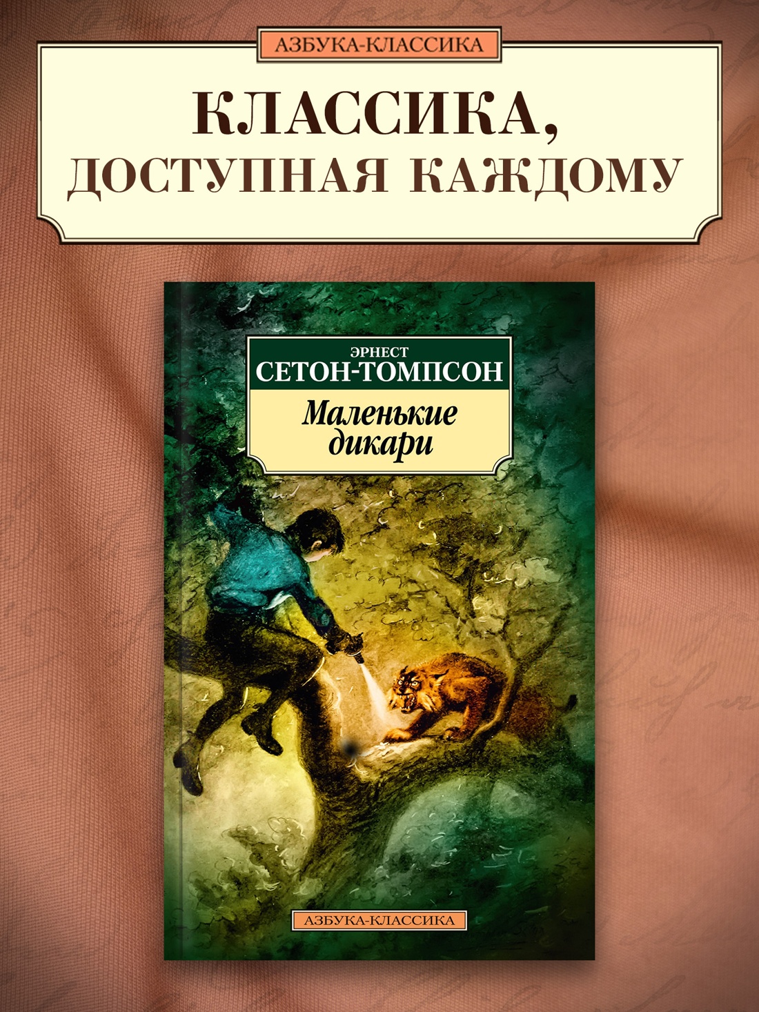 Промо материал к книге "Маленькие дикари" №0