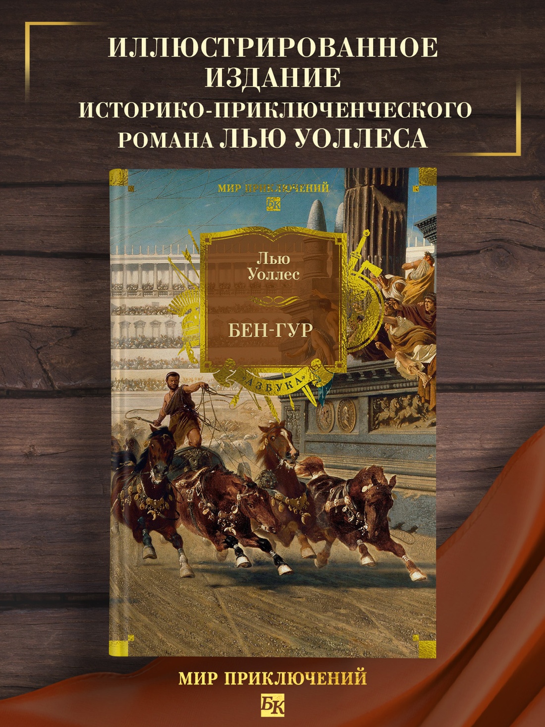 Промо материал к книге "Бен-Гур" №0