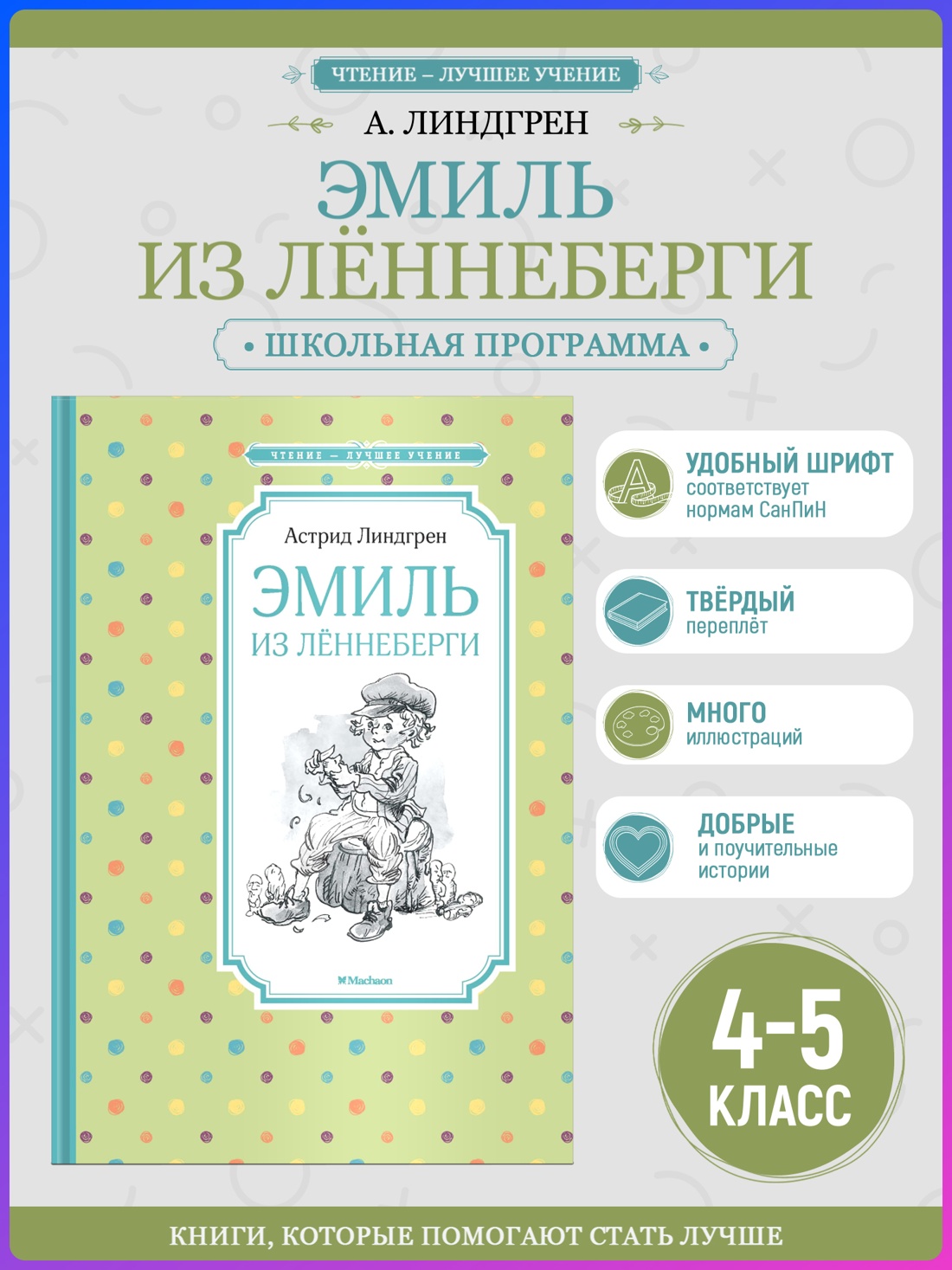 Промо материал к книге "Эмиль из Лённеберги (твердый)" №0