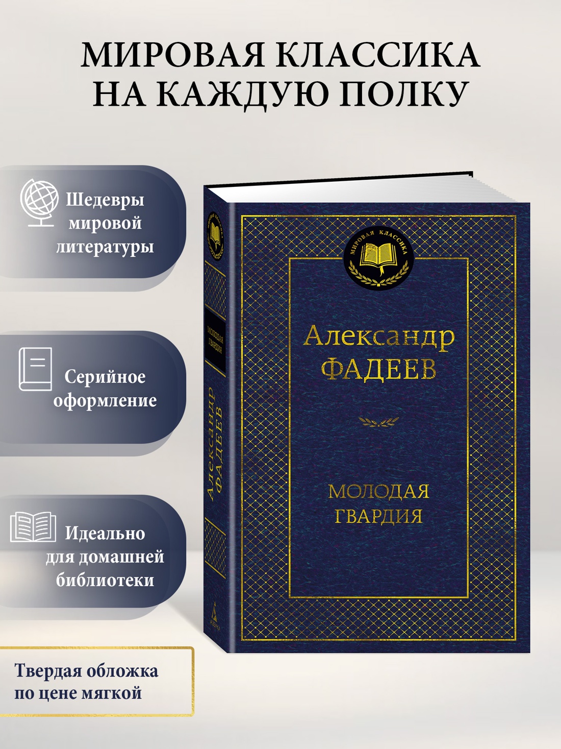 Промо материал к книге "Молодая гвардия (Мировая классика)" №0