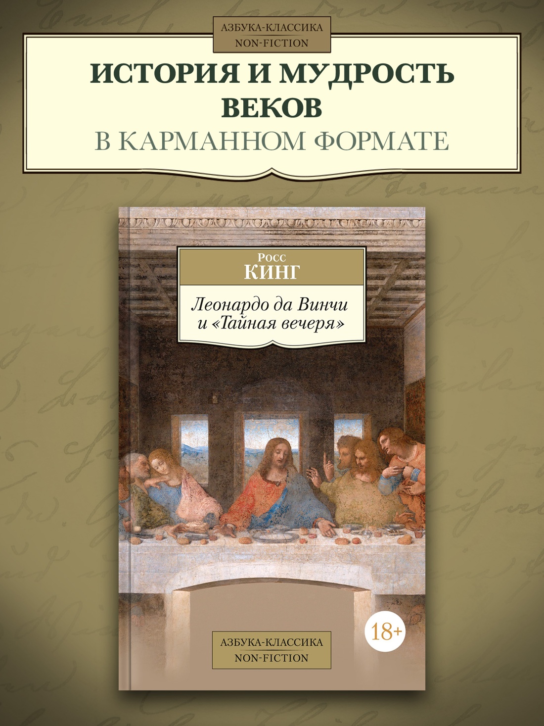 Промо материал к книге "Леонардо да Винчи и "Тайная вечеря"" №0