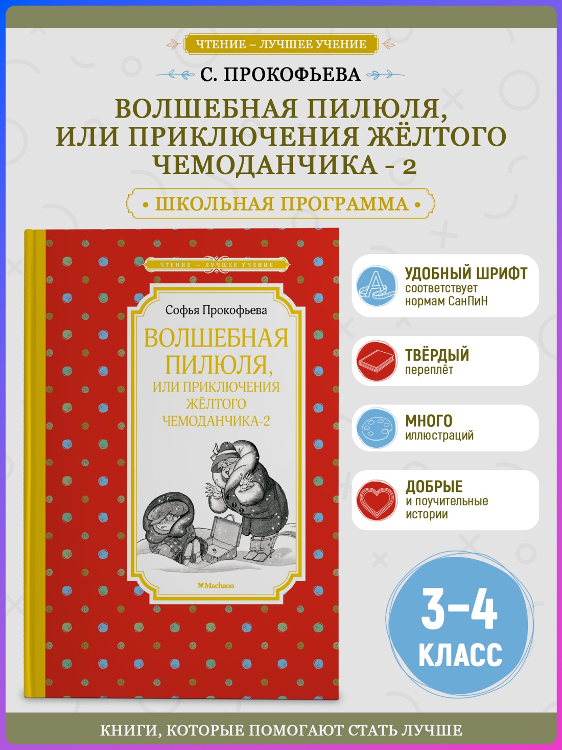 Промо материал к книге "Волшебная пилюля, или Приключения жёлтого чемоданчика - 2" №0