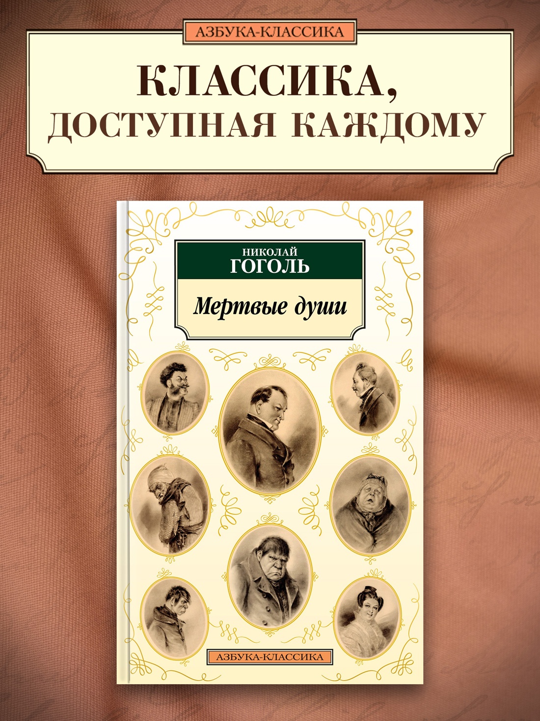 Промо материал к книге "Мертвые души" №0