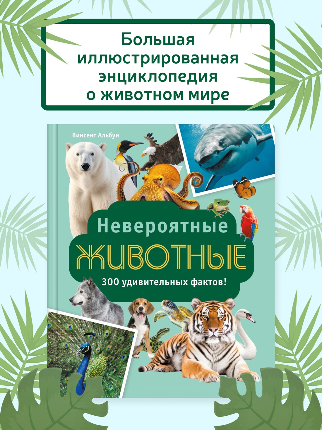 Промо материал к книге "Невероятные животные" №0