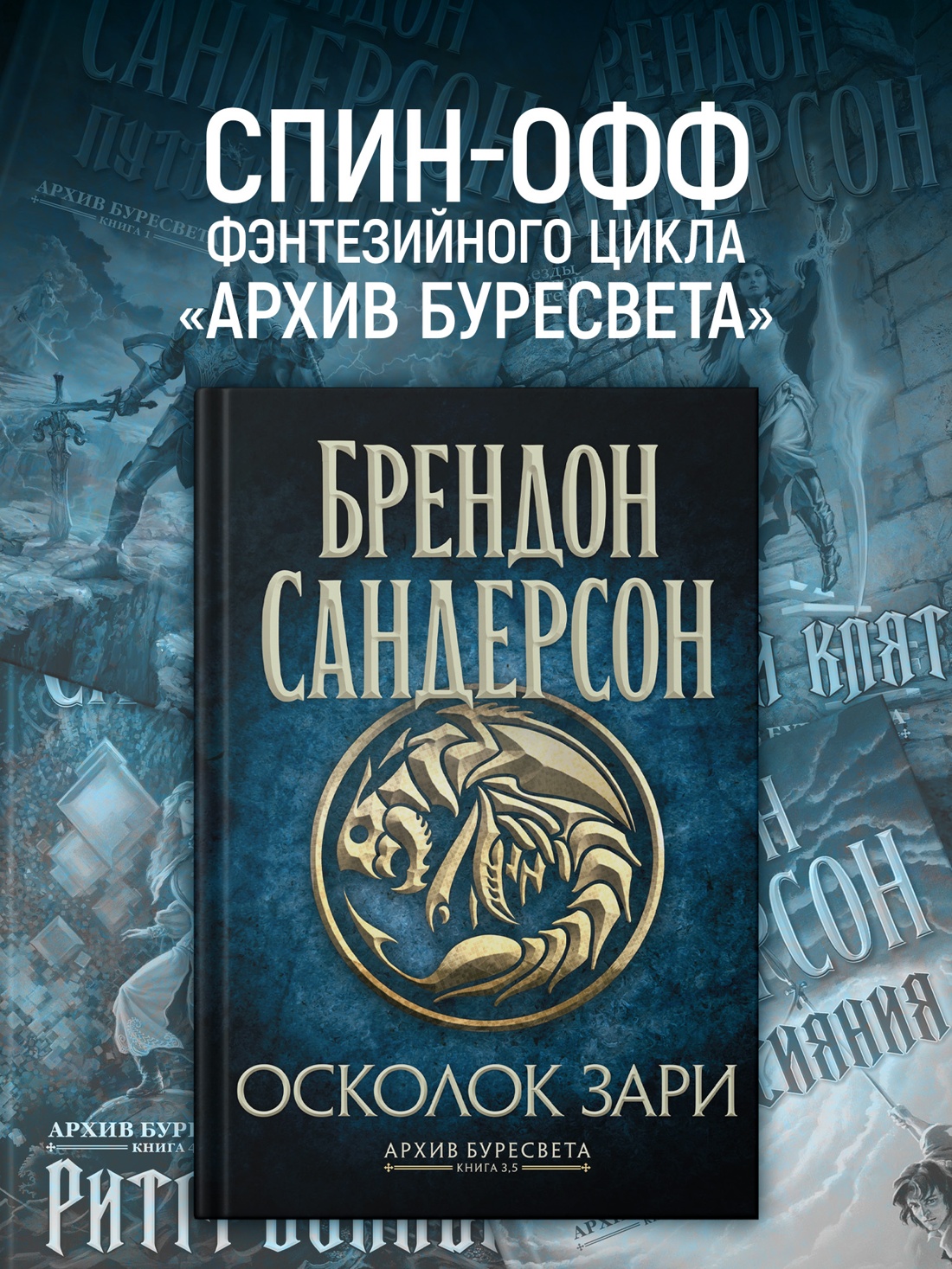 Промо материал к книге "Архив Буресвета. Книга 3.5. Осколок Зари" №0