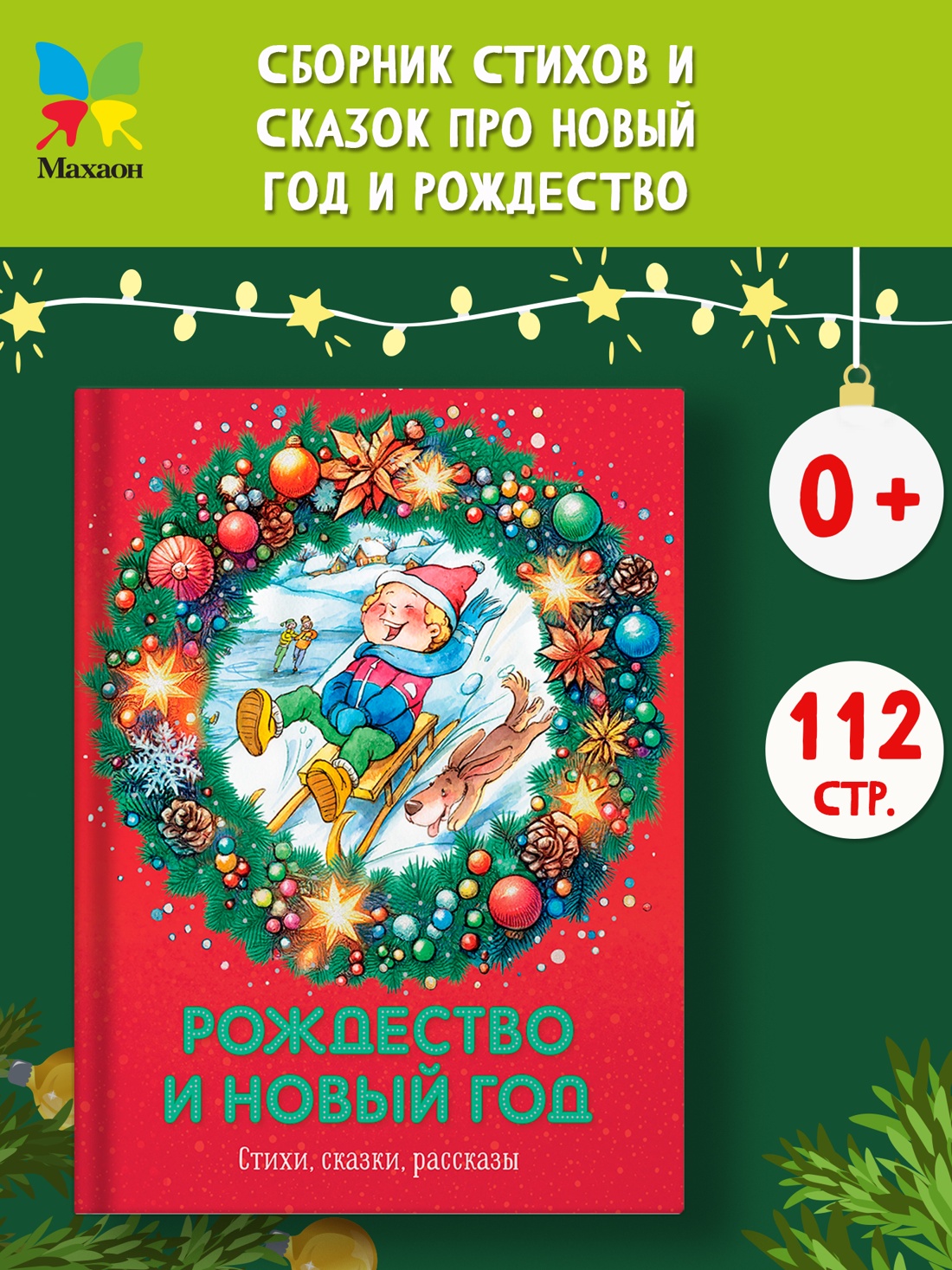 Промо материал к книге "Рождество и Новый год. Стихи, сказки, рассказы" №0