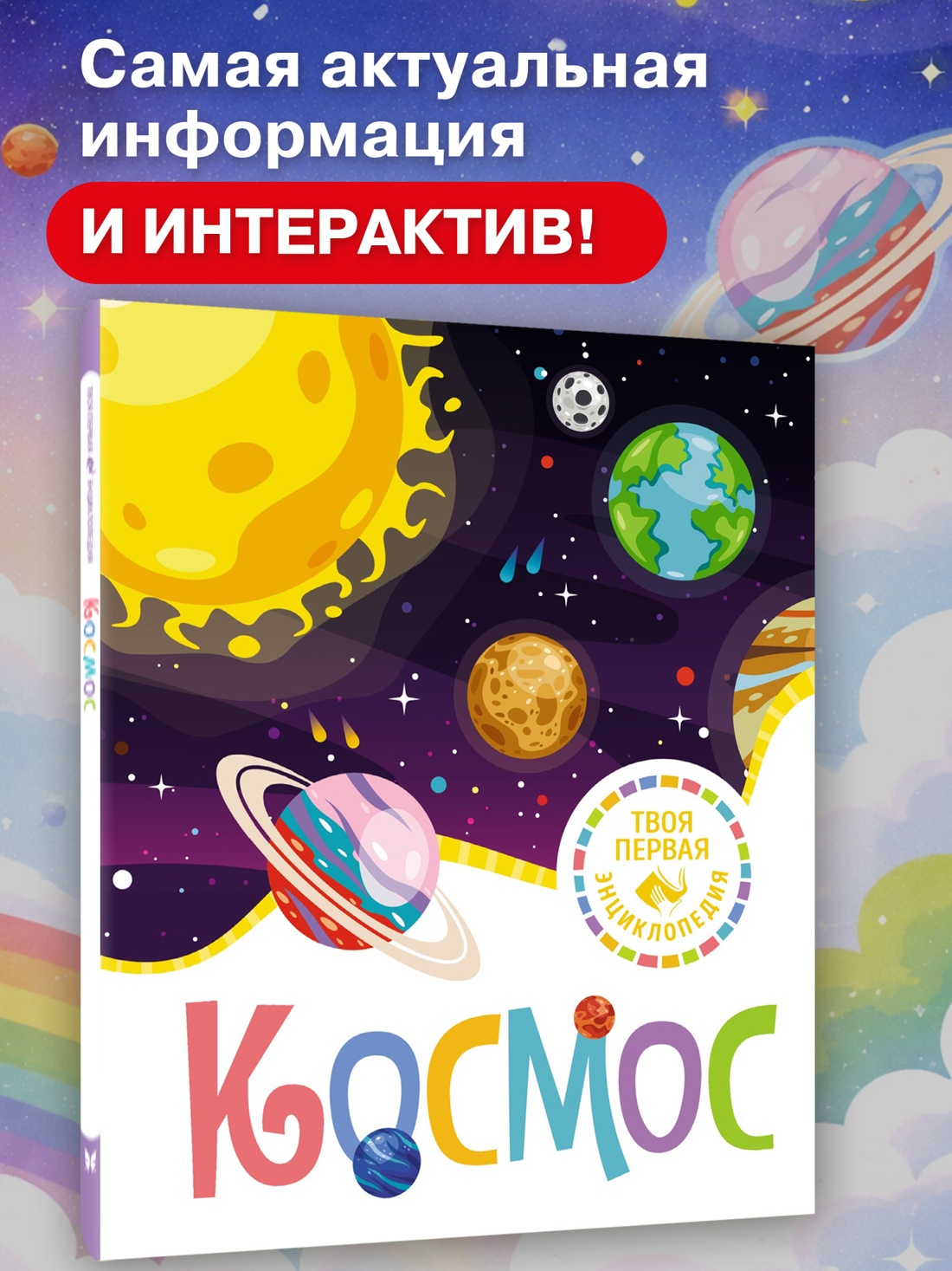 Промо материал к книге "Космос (Мари-Рене Гийоре и др.)" №0