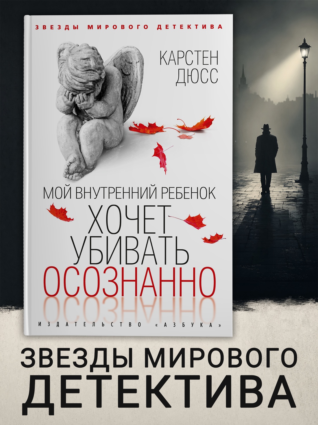 Промо материал к книге "Мой внутренний ребенок хочет убивать осознанно (Звезды мирового детектива)" №0