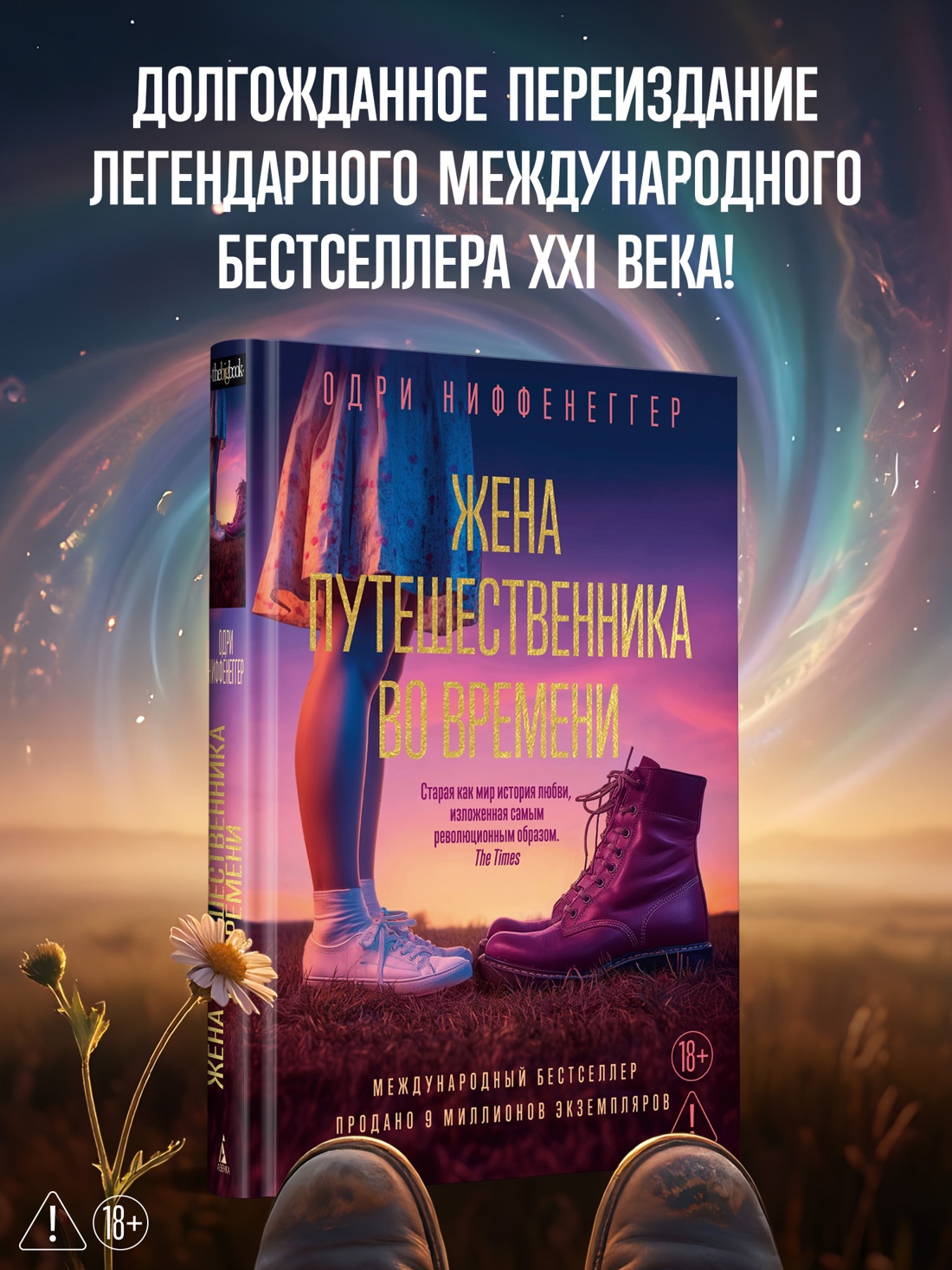 Промо материал к книге "Жена путешественника во времени (The Big Book)" №0