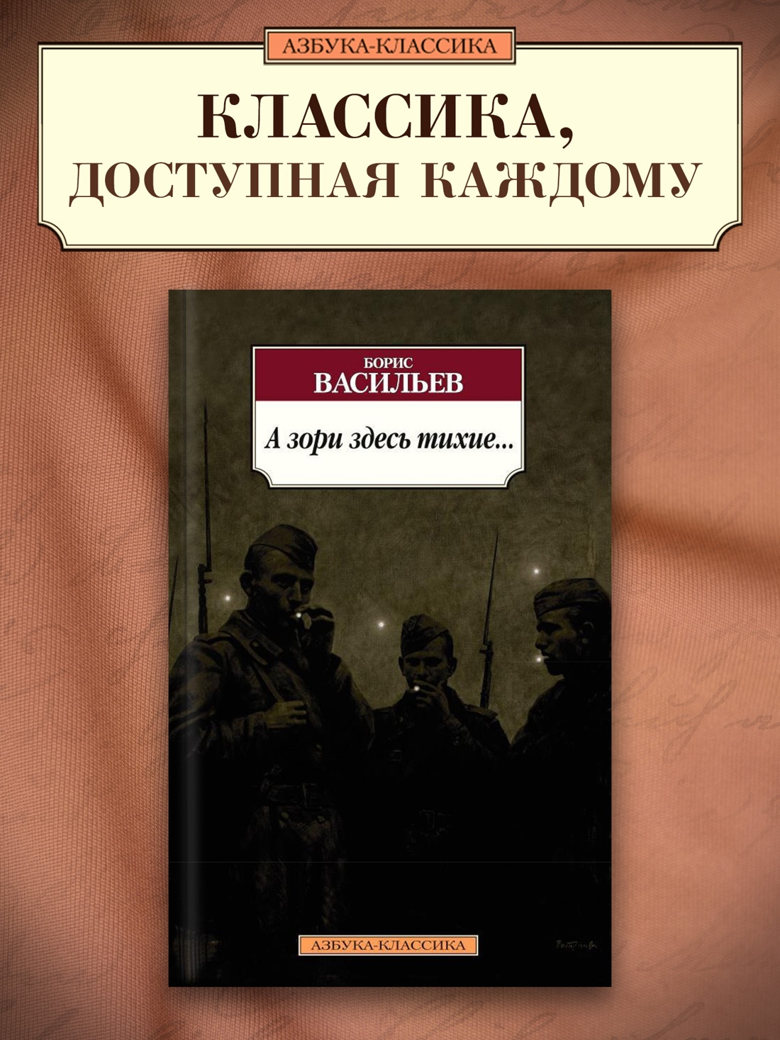 Промо материал к книге "А зори здесь тихие..." №0