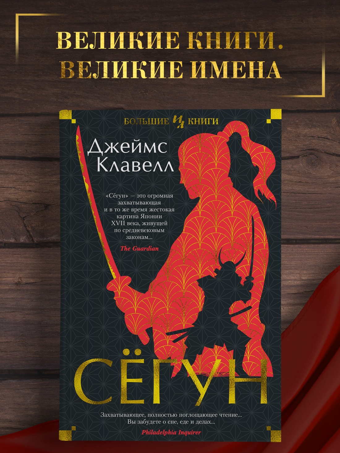 Промо материал к книге "Сёгун" №0