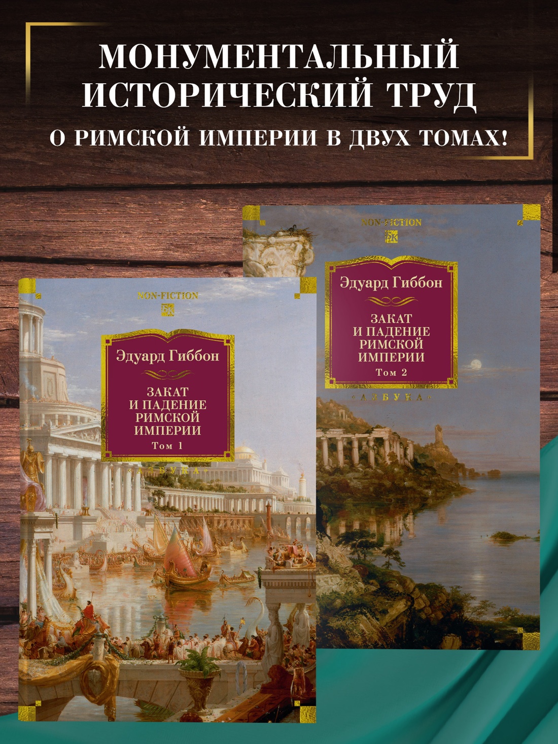 Промо материал к книге "Закат и падение Римской империи в 2 томах (комплект)" №0