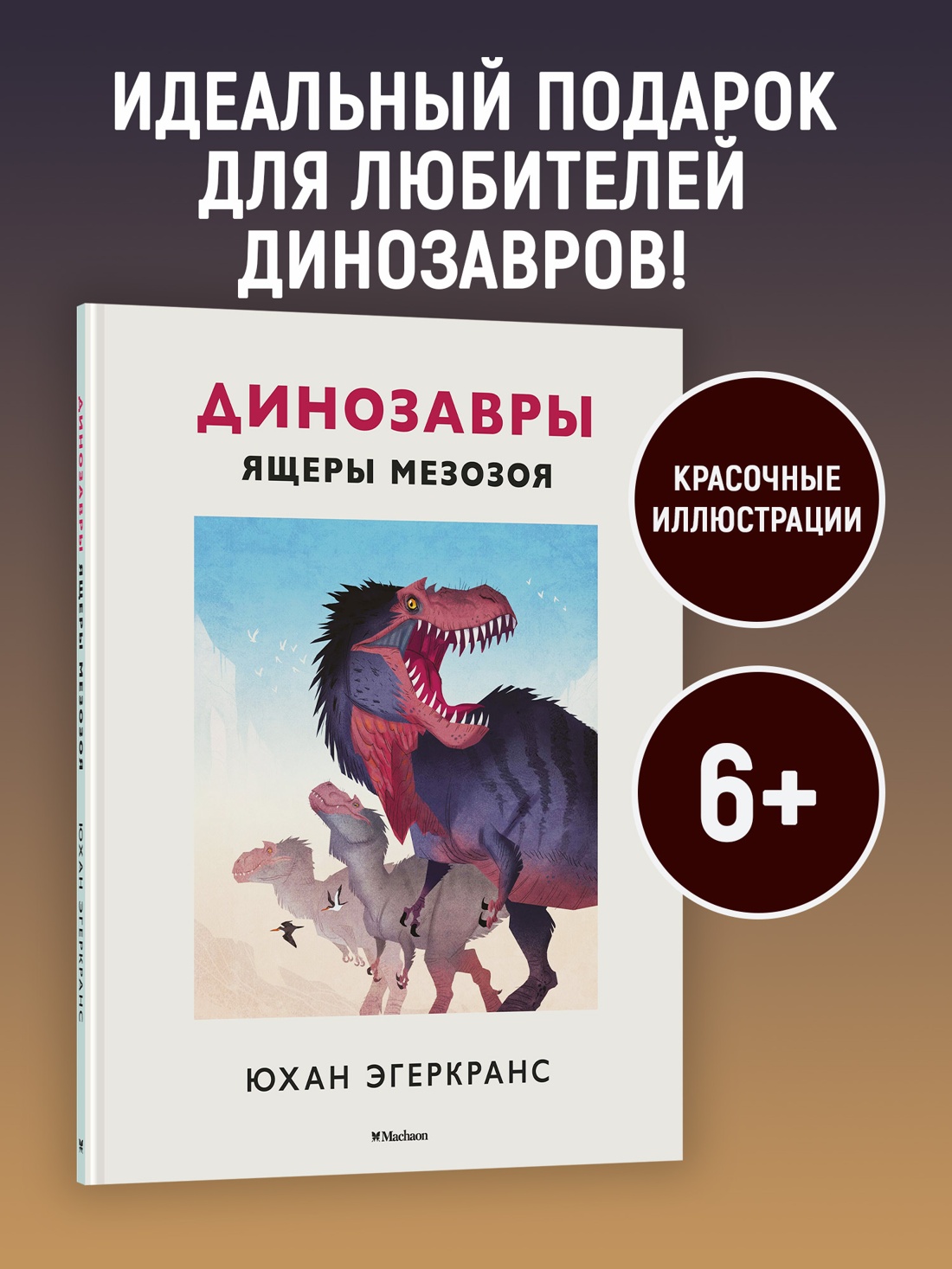 Промо материал к книге "Динозавры. Ящеры мезозоя" №0