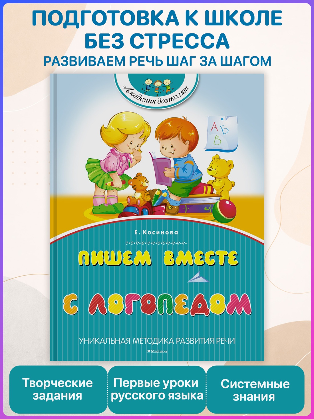 Промо материал к книге "Пишем вместе с логопедом (Академия дошколят)" №0