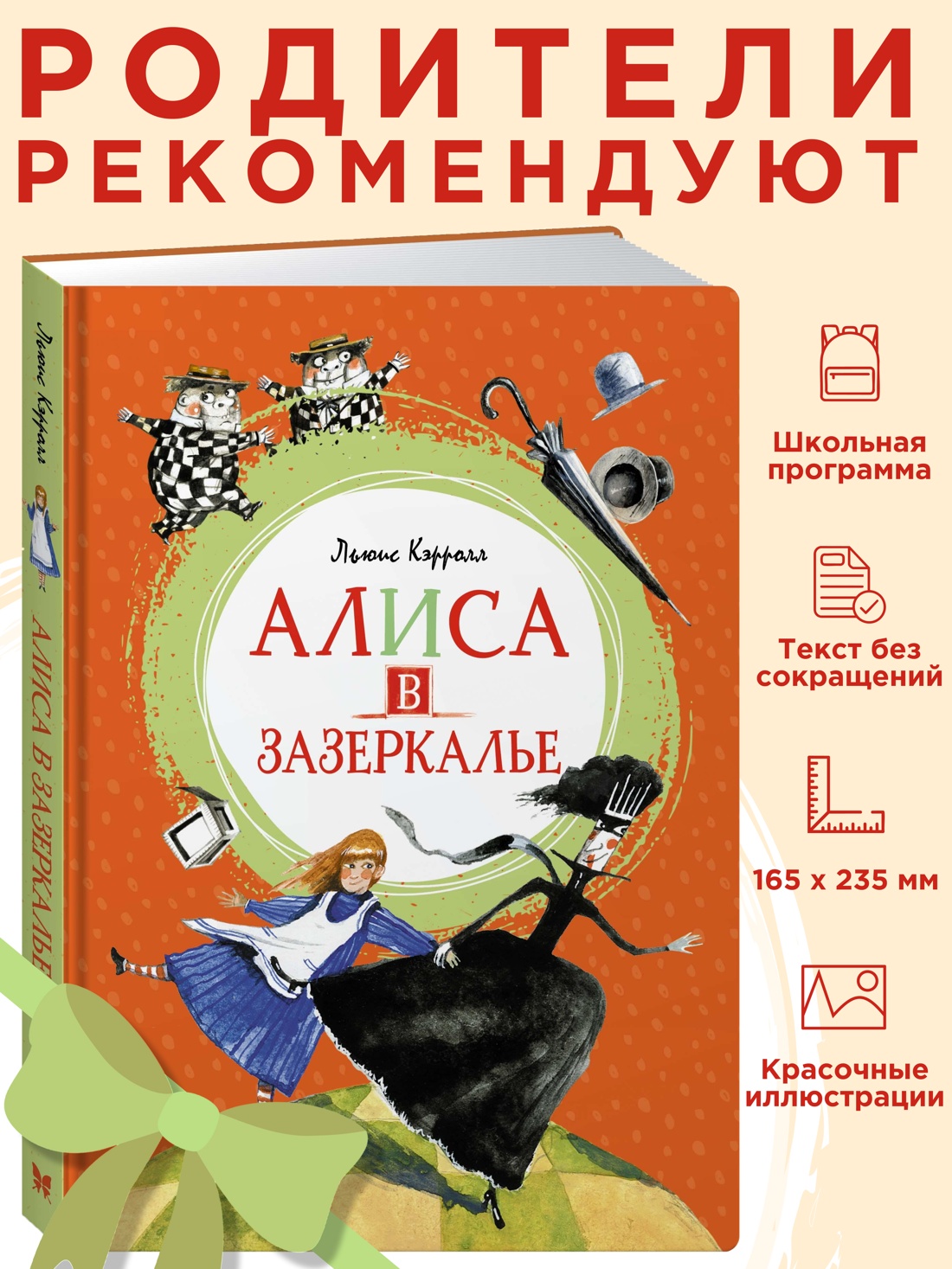 Промо материал к книге "Алиса в Зазеркалье" №0