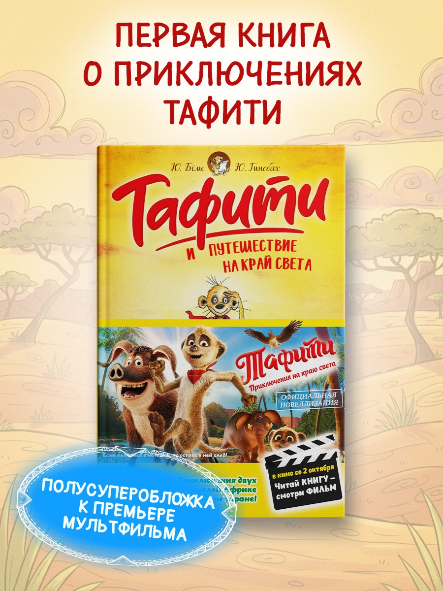 Промо материал к книге "Тафити и путешествие на край света" №0