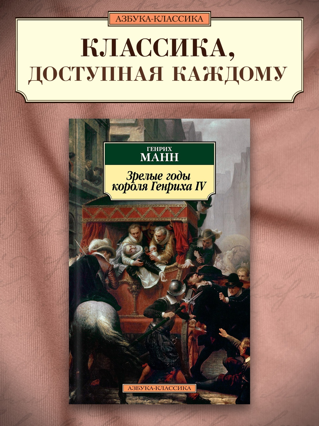Промо материал к книге "Зрелые годы короля Генриха IV" №0