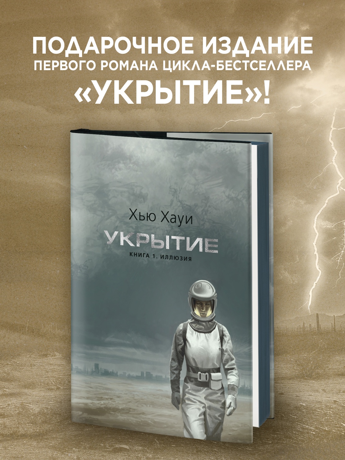Промо материал к книге "Укрытие. Книга 1. Иллюзия (подарочное издание)" №0
