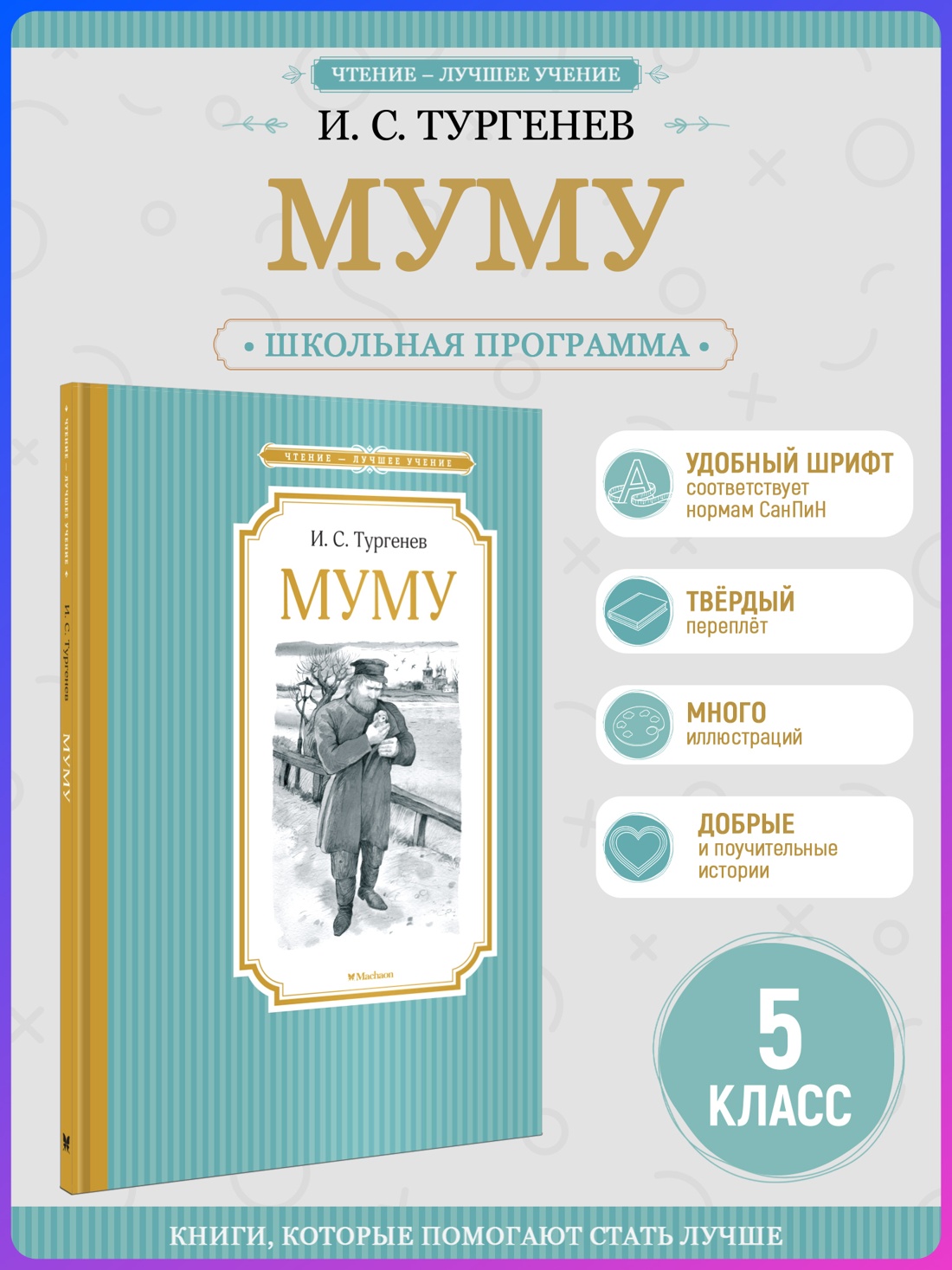 Промо материал к книге "Муму (Чтение-лучшее учение)" №0