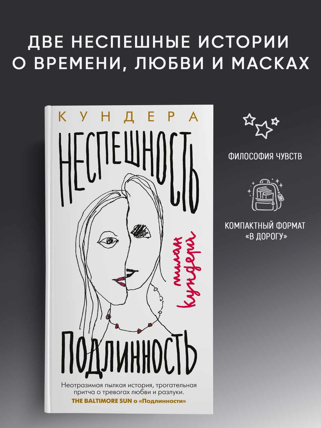 Промо материал к книге "Неспешность. Подлинность (твердый)" №0