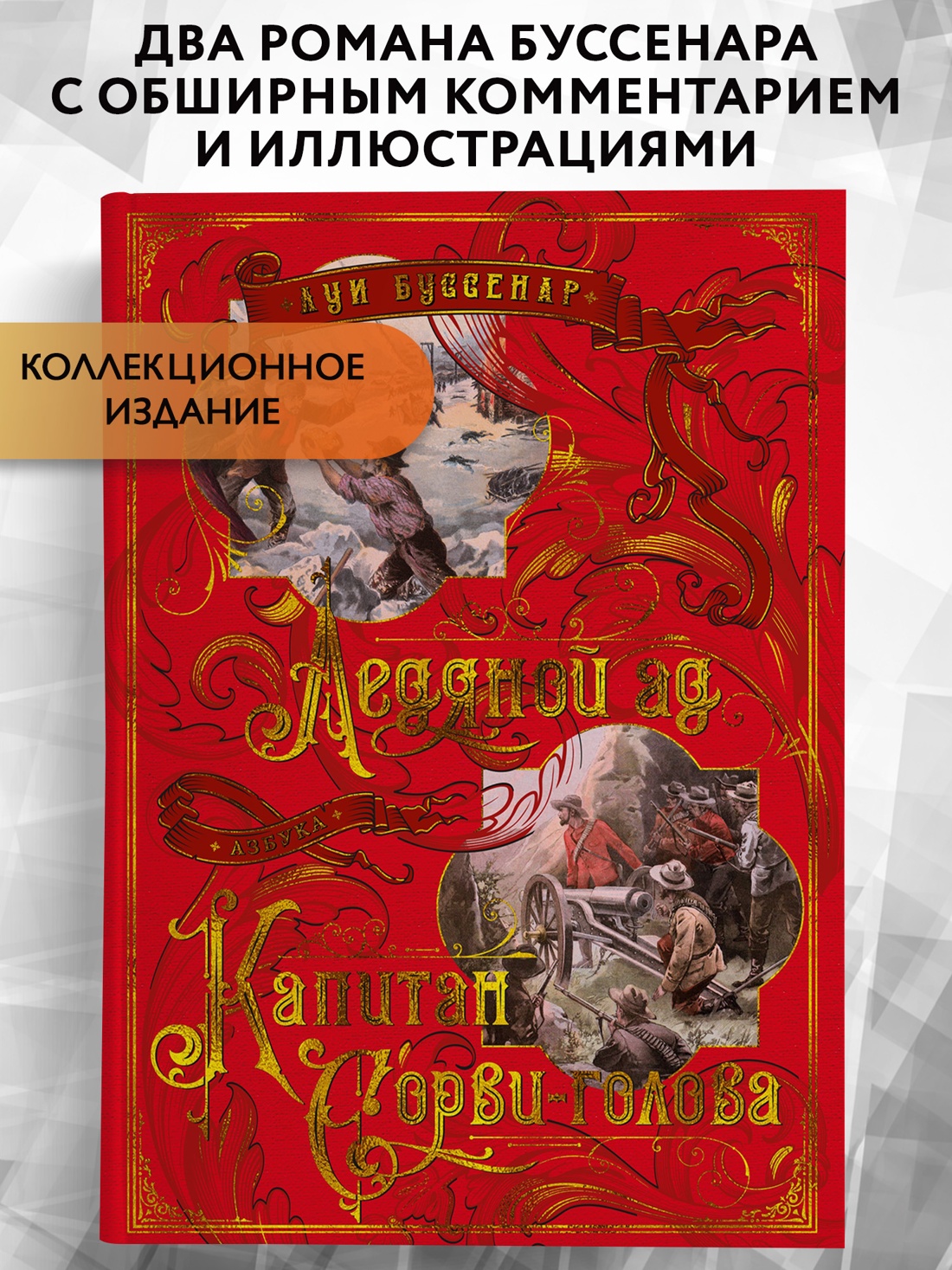 Промо материал к книге "Ледяной ад. Капитан Сорви-голова" №0