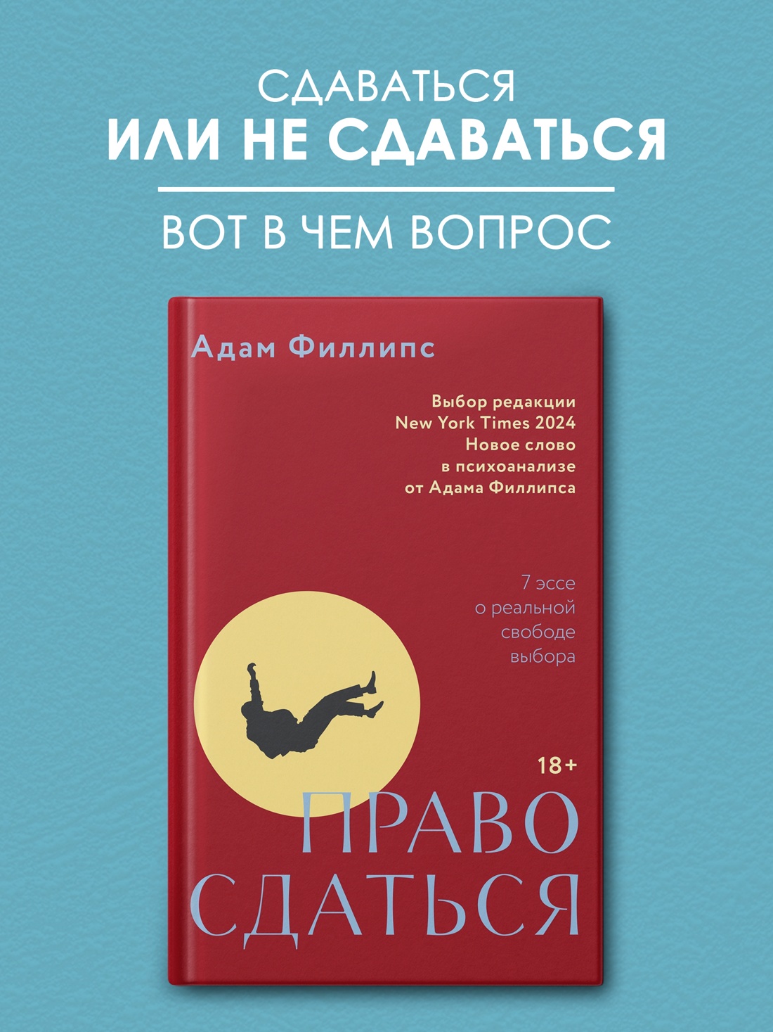 Промо материал к книге "Право сдаться. 7 эссе о реальной свободе выбора" №0
