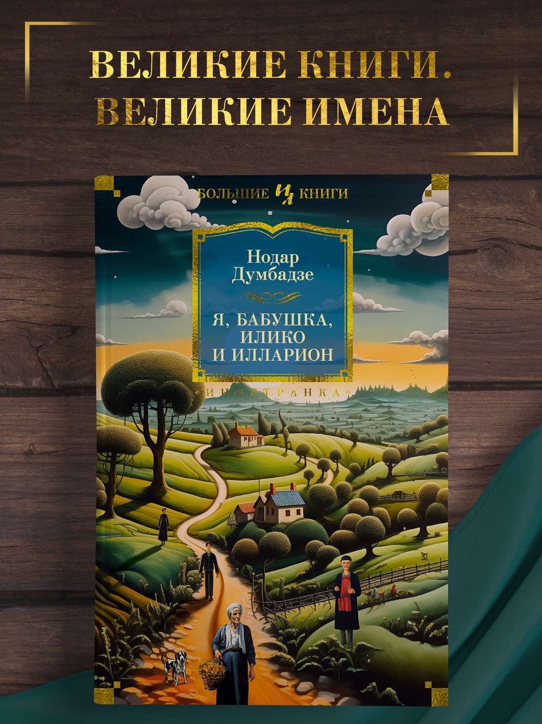 Промо материал к книге "Я, бабушка, Илико и Илларион" №0