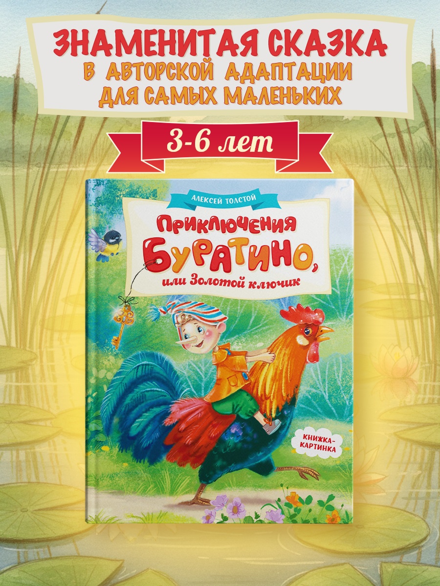 Промо материал к книге "Приключения Буратино, или Золотой ключик (книжка-картинка)" №0