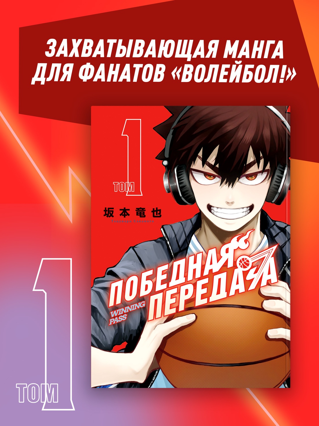 Промо материал к книге "Победная передача. Том 1" №0