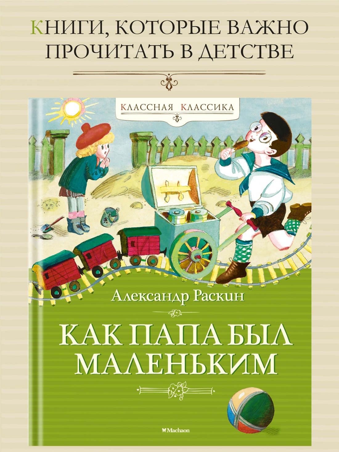 Промо материал к книге "Как папа был маленьким" №0