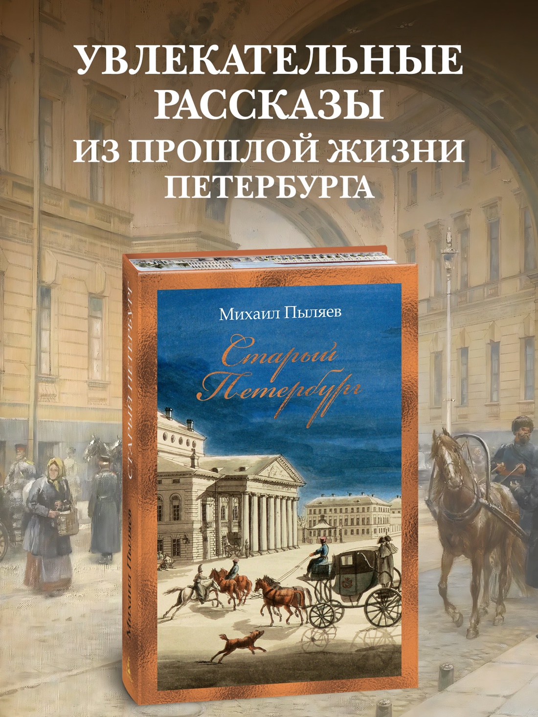 Промо материал к книге "Старый Петербург (твердый)" №0