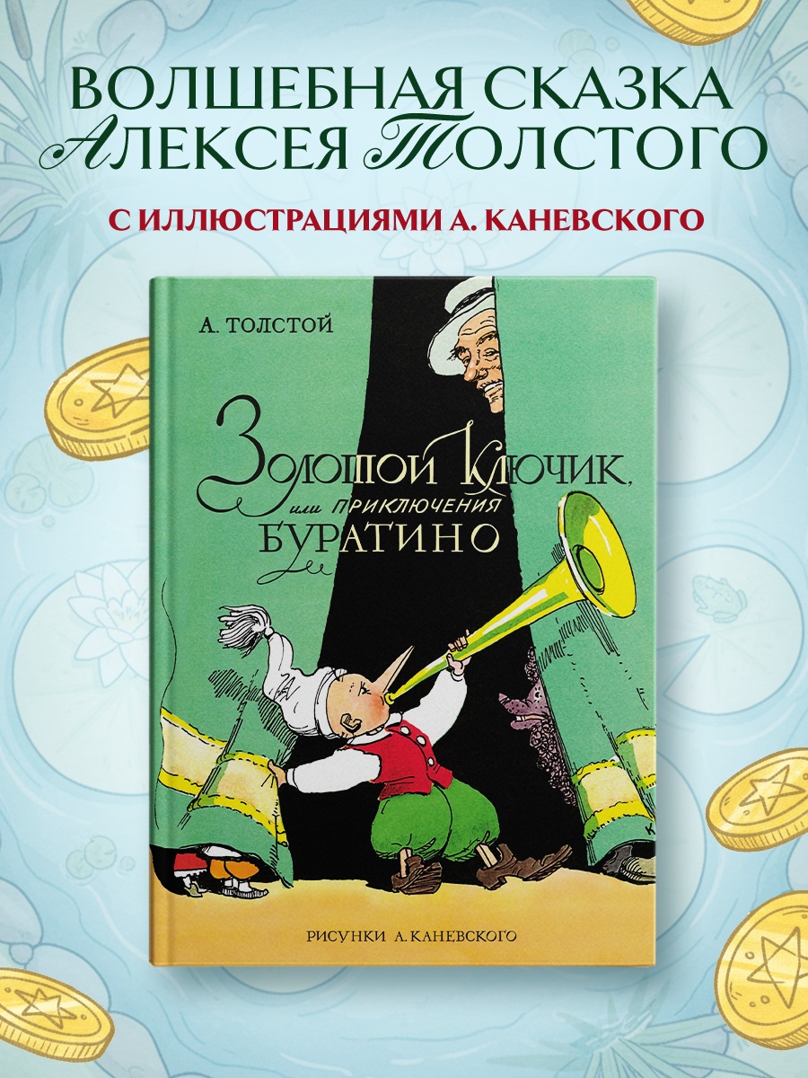 Промо материал к книге "Золотой ключик, или Приключения Буратино (цв. илл. Каневского)" №0