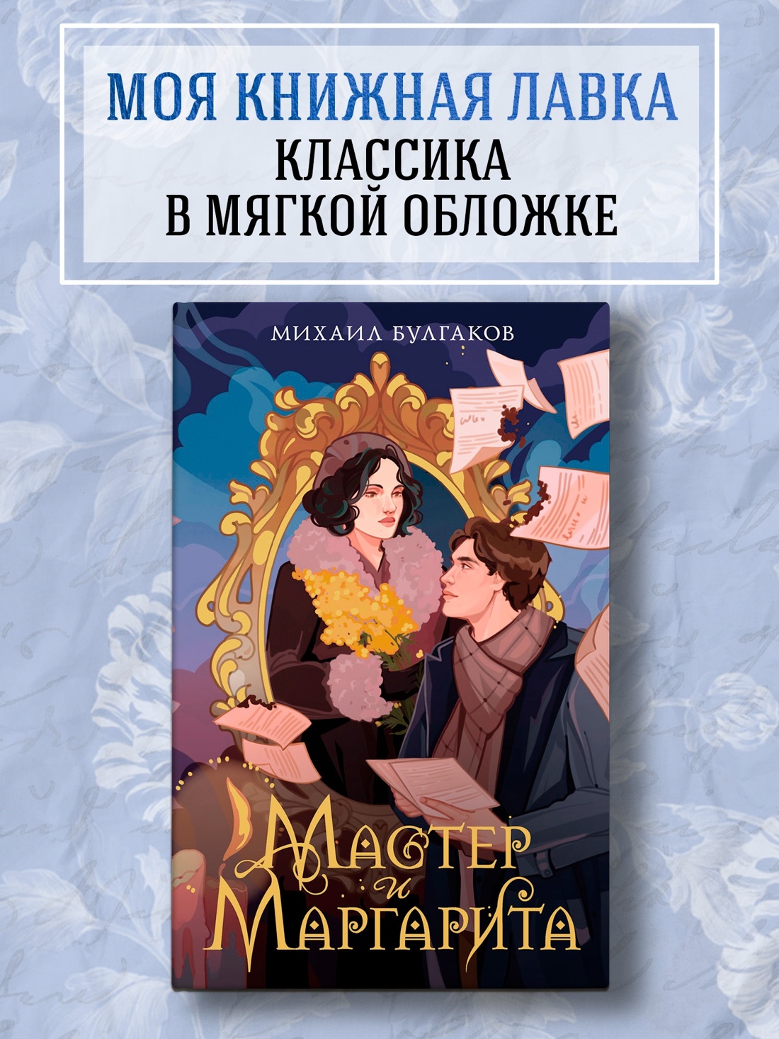 Промо материал к книге "Мастер и Маргарита (илл. Дарья Заброцкая и др.)" №0