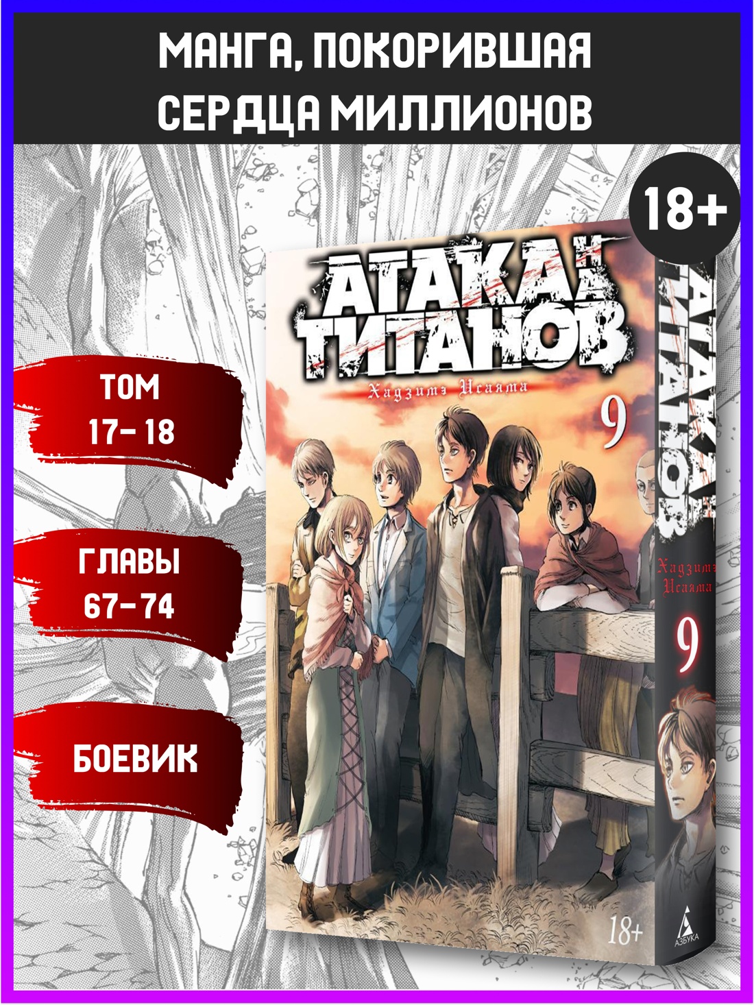 Промо материал к книге "Атака на титанов. Книга 9" №0