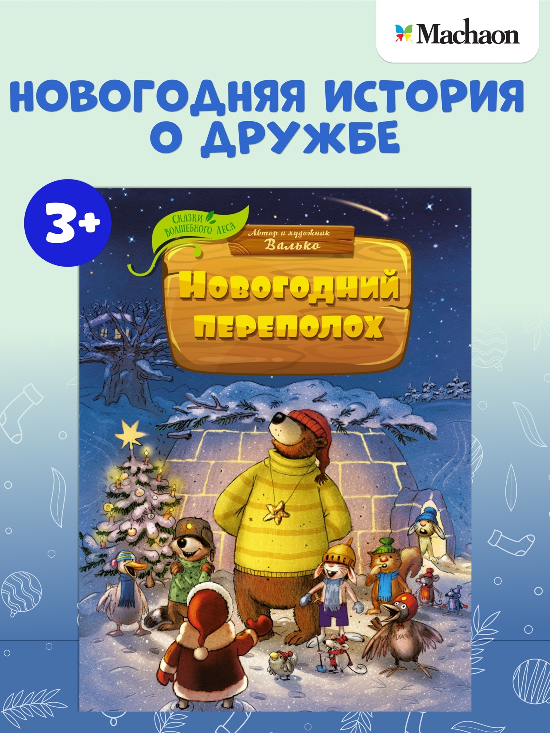 Промо материал к книге "Новогодний переполох (архив)" №0